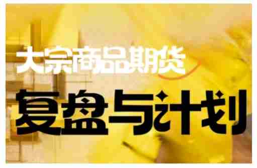 倍增计划·大宗商品期货复盘与计划，掌握在复杂多变的市场中做出明智的交易决策（更新9月）-金启