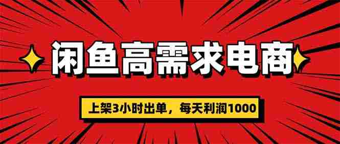（16672期）闲鱼高利润电商，当天上架当天出单，一单利润300-金启