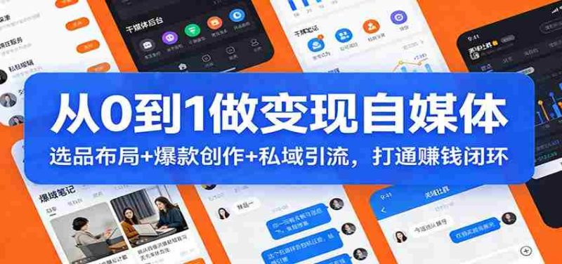 从0到1做变现自媒体：选品布局+ 爆款创作+私域引流，打通赚钱闭环-金启