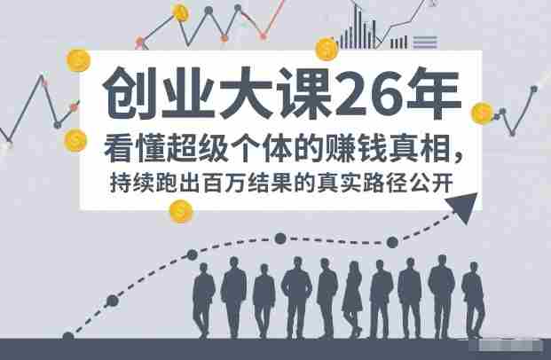 百万IP成交创业大课26年，看懂超级个体的賺钱真相，持续跑出百万结果的真实路径公开-金启
