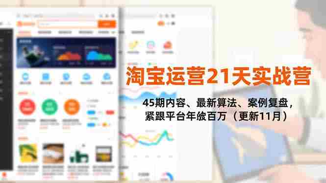 （16701期）淘宝运营21天实战营，45期内容、最新算法、案例复盘，紧跟平台年入百万（更新11月）-金启