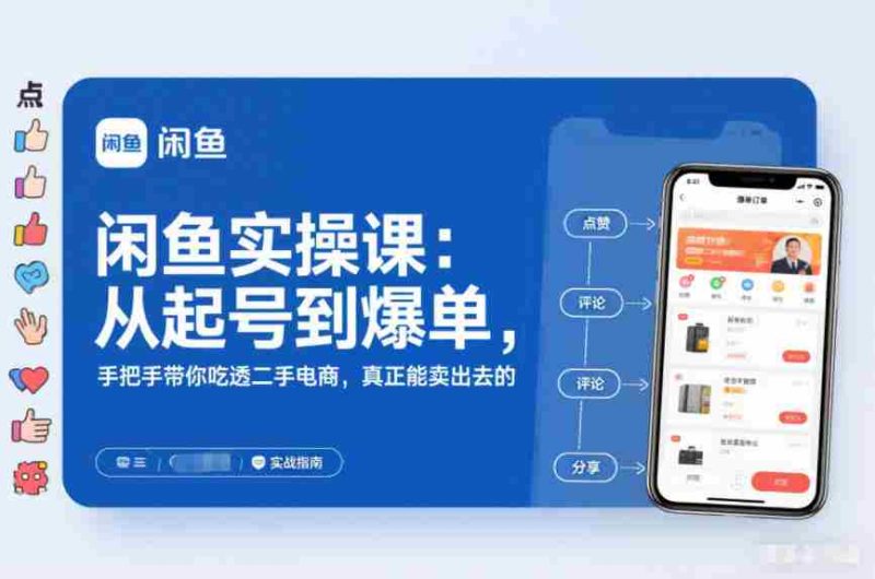 闲鱼实操课：从起号到爆单，手把手带你吃透二手电商，真正能卖出去的实战指南-金启