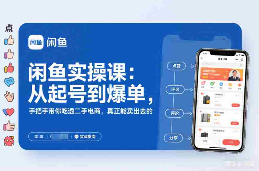 闲鱼实操课：从起号到爆单，手把手带你吃透二手电商，真正能卖出去的实战指南-金启