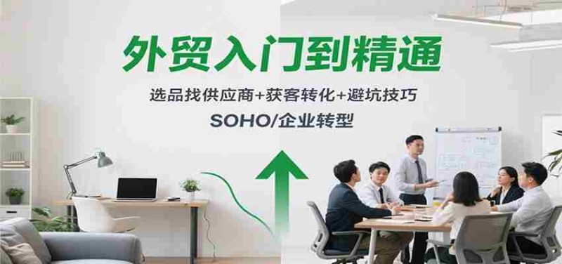 外贸入门到精通，选品找供应商+获客转化+避坑技巧，SOHO/企业转型-金启