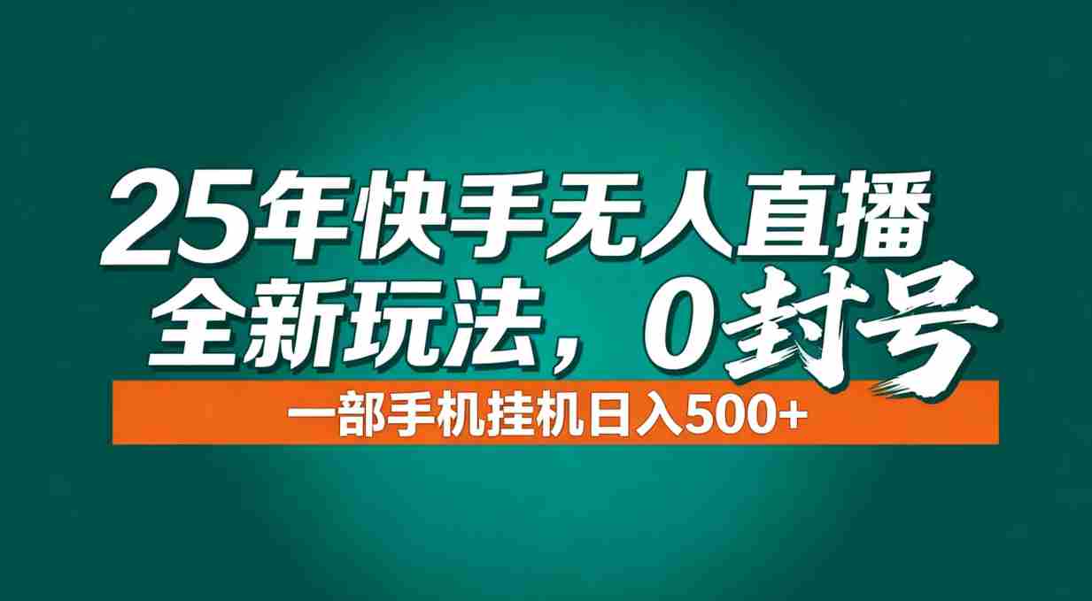 （16956期）年底流量风口：快手无人直播全新玩法，一部手机挂机日入500+-金启