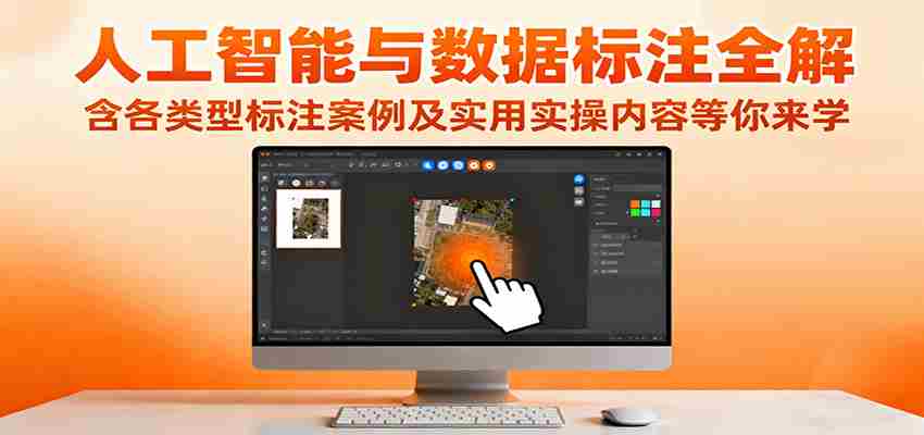 人工智能与数据标注全解，含各类型标注案例及实用实操内容等你来学-金启