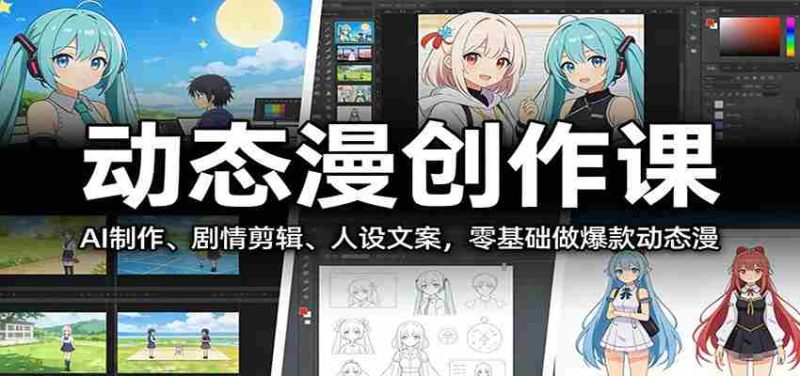 动态漫创作课:AI制作、剧情剪辑、人设文案,零基础做爆款动态漫-金启