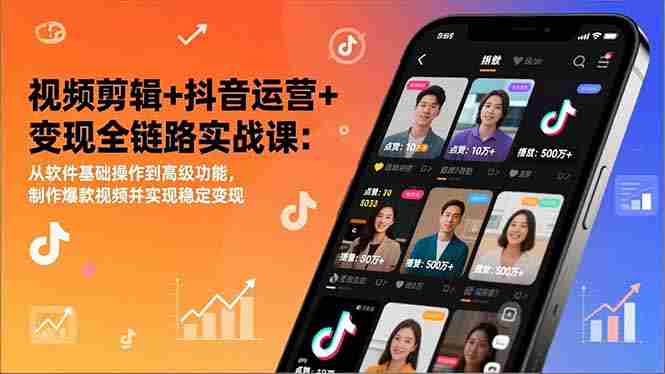 (17010期)视频剪辑+抖音运营+变现全链路实战课:从软件基础操作到高级功能,制作爆款视频并实现稳定变现-金启