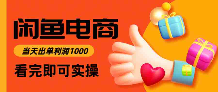 闲鱼高利润电商，当天上架当天出单，一单利润300＋-金启