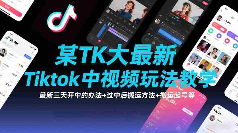 某TK大佬最新Tiktok中视频玩法教学,最新三天开中的办法+过中后搬运方法+搬运起号等-金启