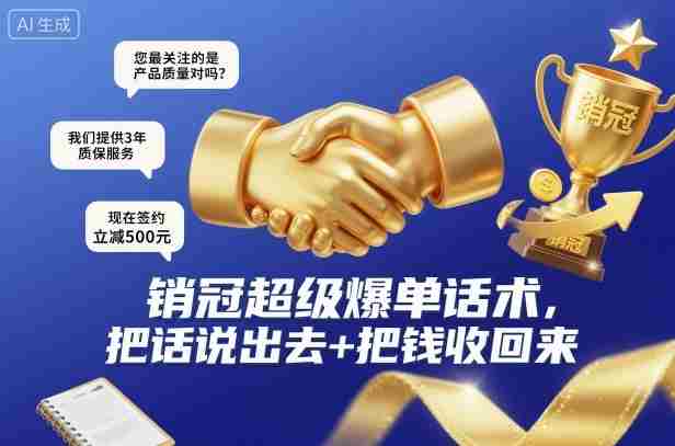 销冠超级爆单话术,把话说出去+把钱收回来-金启