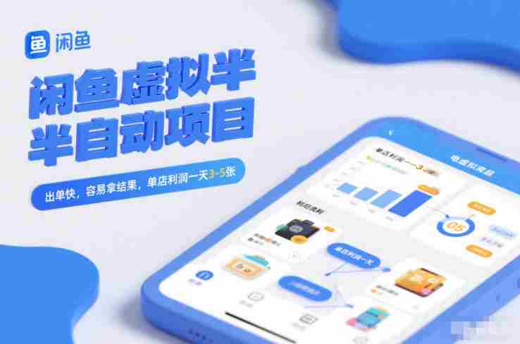闲鱼虚拟半自动项目，出单快，容易拿结果，单店利润一天3-5张-金启