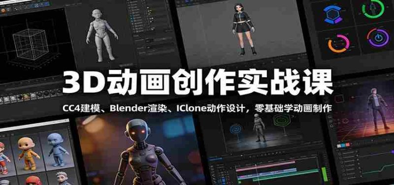 3D动画创作实战课：CC4建模、 Blender渲染、IClone动作设计，零基础学动画制作-金启