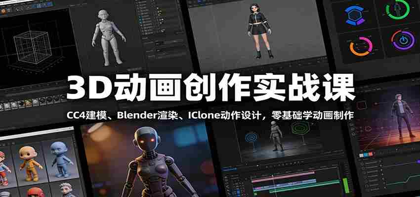 3D动画创作实战课：CC4建模、 Blender渲染、IClone动作设计，零基础学动画制作-金启