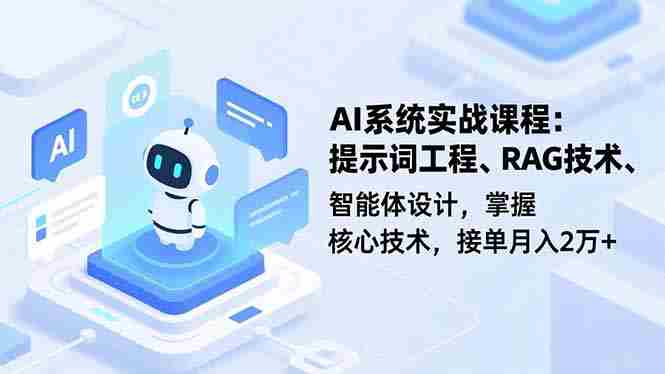 （16666期）AI系统实战课程，提示词工程、RAG技术、智能体设计，掌握核心技术，接单月入2万+-金启