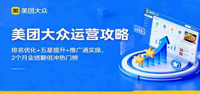 美团大众运营攻略：排名优化+五星提升+推广通实操，2个月业绩翻倍冲热门榜-金启