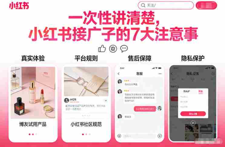 一次性讲清楚，小红书接广子的7大注意事项-金启