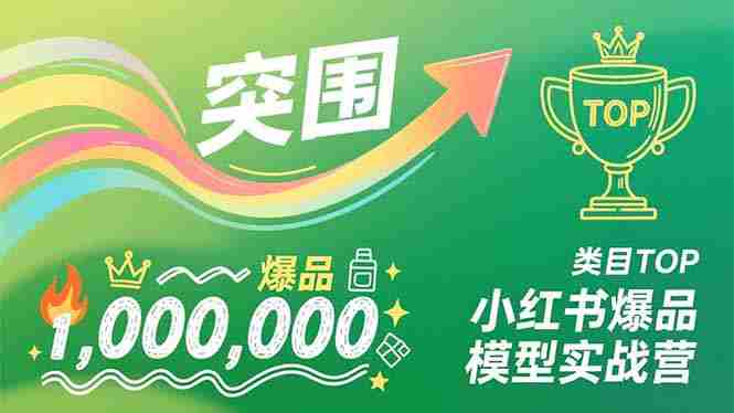 （16922期）小红书爆品模型实战营，从新品突围到成为类目TOP，可复制路径，打造多个营收百万级爆品-金启