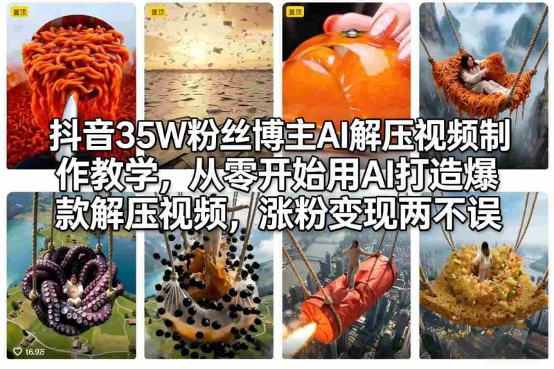 抖音35W粉丝博主AI解压视频制作教学，从零开始用AI打造爆款解压视频，涨粉变现两不误-金启