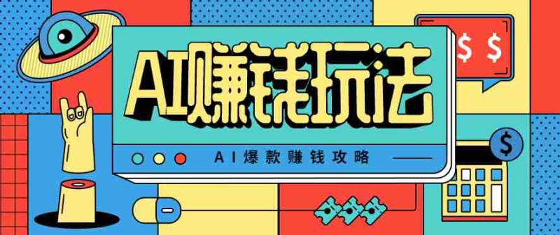 AI萌宠视频爆款攻略，小白无脑操作，每天30分钟，轻松上手，日入500+-金启