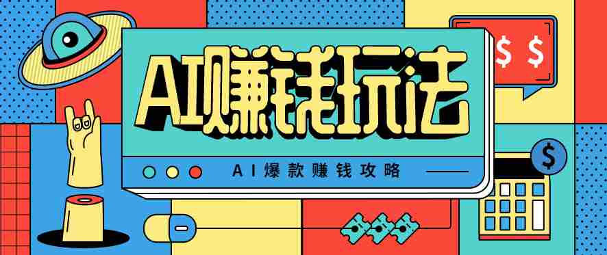 AI萌宠视频爆款攻略，小白无脑操作，每天30分钟，轻松上手，日入500+-金启