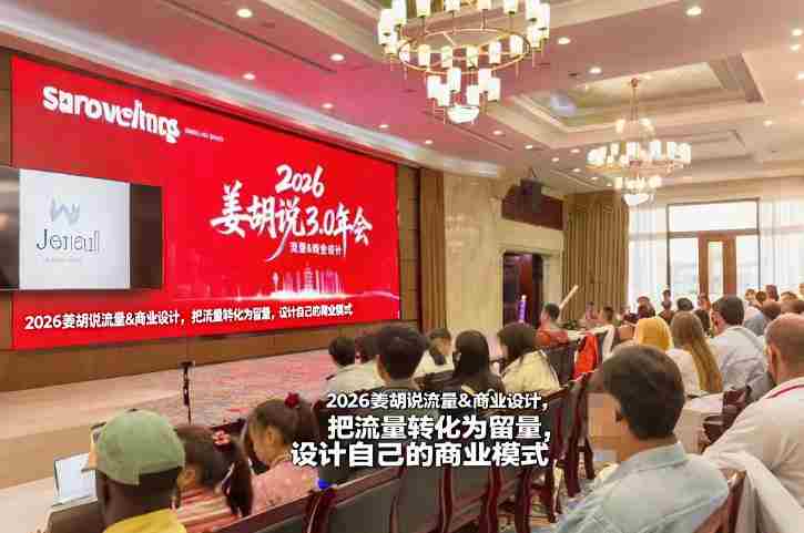 2026姜胡说流量&商业设计，把流量转化为留量，设计自己的商业模式-金启