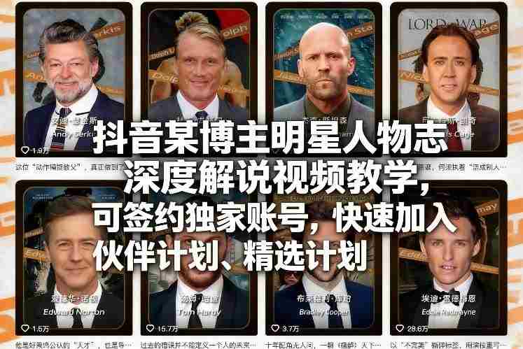 抖音某博主明星人物志深度解说视频教学，可签约独家账号，快速加入伙伴计划、精选计划-金启