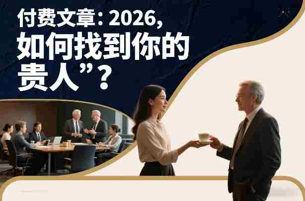 付费文章：2026，如何找到你的“贵人”？-金启