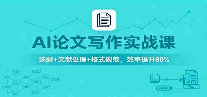 AI论文写作实战课：选题+文献处理+格式规范，效率提升80%-金启