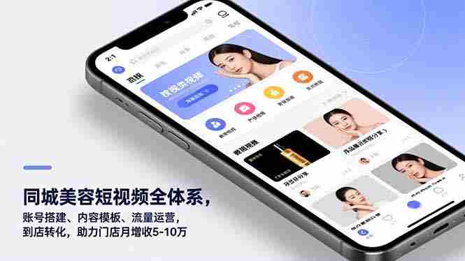 (16951期)同城美容短视频全体系,账号搭建、内容模板、流量运营,到店转化,助力门店月增收5-10万-金启