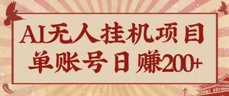 AI无人挂机项目，一个可持续自动化变现收益的玩法，单账号日多赚200+-金启