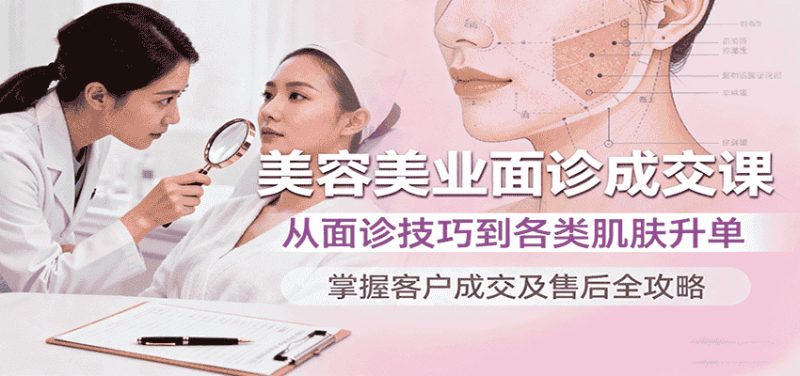 美容美业面诊成交课，从面诊技巧到各类肌肤升单，掌握客户成交及售后全攻略-金启