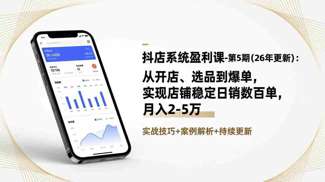 （17120期）抖店系统盈利课-第5期(26年更新)：从开店、选品到爆单，实现店铺稳定日销数百单，月入2-5万-金启