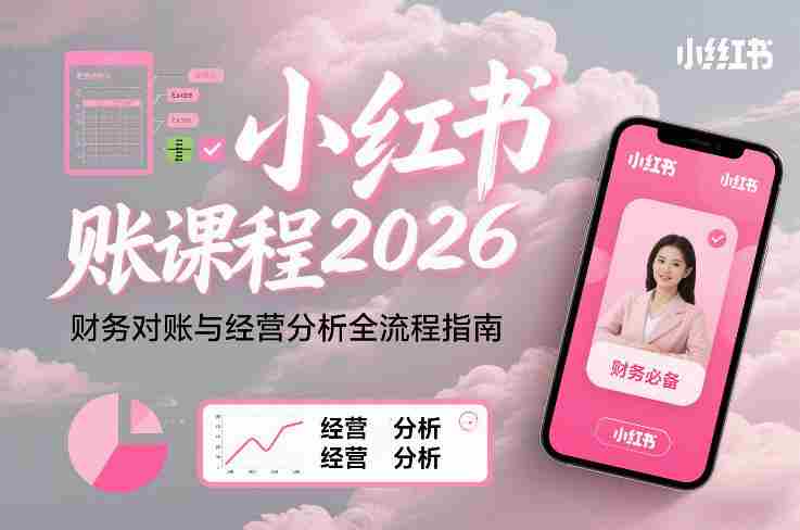 小红书对账课程2026，财务对账与经营分析全流程指南-金启