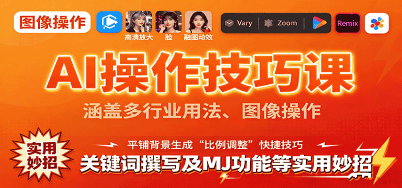 AI操作技巧课，涵盖多行业用法、图像操作、关键词撰写及MJ功能等实用妙招-金启