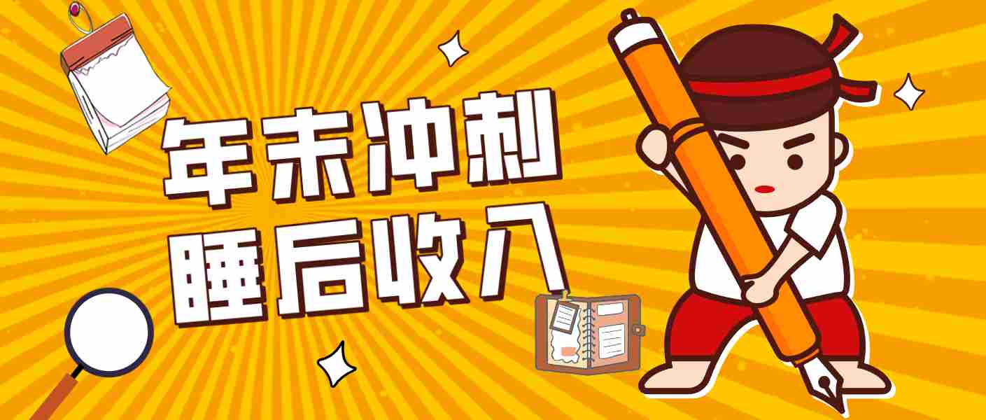 零门槛！普通人年底比做项目，碎片时间轻松赚 “睡后收入”月收益3500+-金启