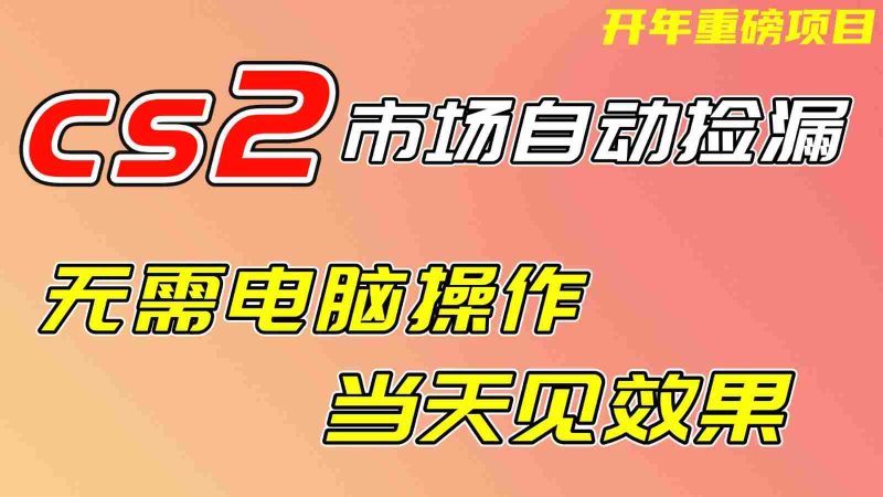 CS2市场挂机项,无需电脑操作,无需进入游戏,当天见效果,支持任何形式验证-金启