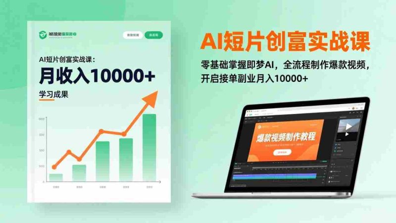 （17236期）AI短片创富实战课：零基础掌握即梦AI，全流程制作爆款视频，开启接单副业月入10000+(更新)-金启