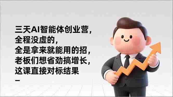 （17045期）三天AI智能体创业营，全程没虚的，全是拿来就能用的招，老板们想省劲搞增长，这课直接对标结果-金启