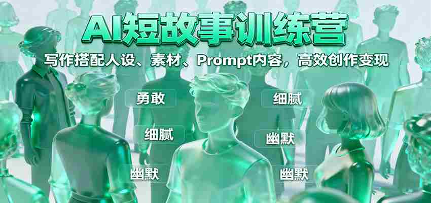 AI短故事训练营：写作搭配人设、素材、Prompt内容，高效创作变现-金启