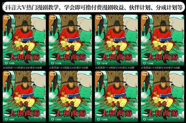 抖音大V热门漫剧教学，学会即可撸付费漫剧收益、伙伴计划、分成计划等-金启