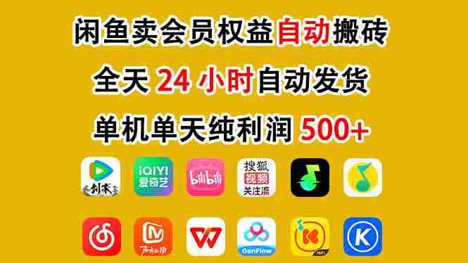 闲鱼卖会员权益，一部手机日入5张+，无需囤货全程24小时自动托管-金启