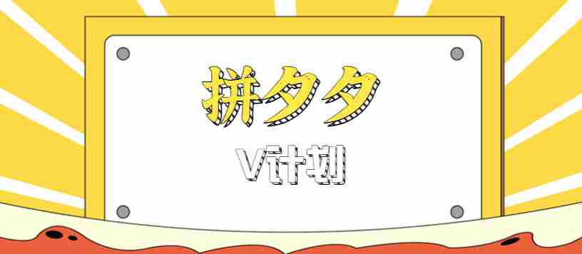 拼夕夕无脑搬砖项目，多多V计划看完直接可以上手，新手小白一天轻松200+-金启