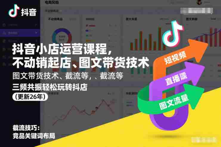抖音小店运营课程，不动销起店、图文带货技术、截流等，三频共振轻松玩转抖店(更新26年)-金启
