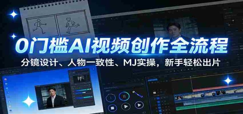 0门槛AI视频创作全流程:分镜设计、人物一致性、MJ实操,新手轻松出片-金启