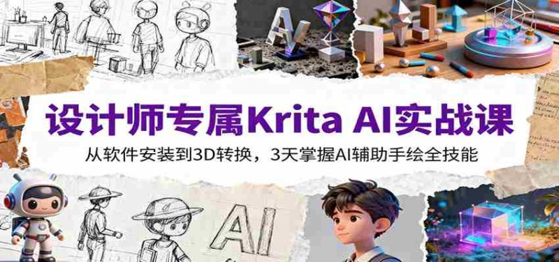 设计师专属Krita AI实战课：从软件安装到3D转换，3天掌握AI辅助手绘全技能-金启