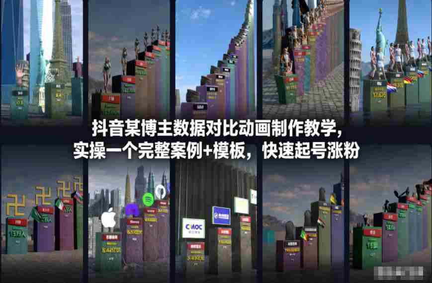 抖音某博主数据对比动画制作教学，实操完整案例+模板，快速起号涨粉-金启