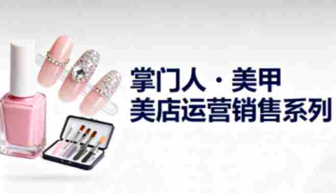 美甲店运营销售系列，助力美甲店老板及从业者提升运营、销售与管理能力-金启
