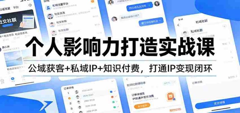 个人影响力打造实战课:公域获客+私域IP+知识付费,打通IP变现闭环-金启