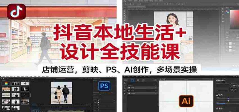 抖音本地生活+设计全技能课：店铺运营，剪映、PS、AI创作，多场景实操-金启